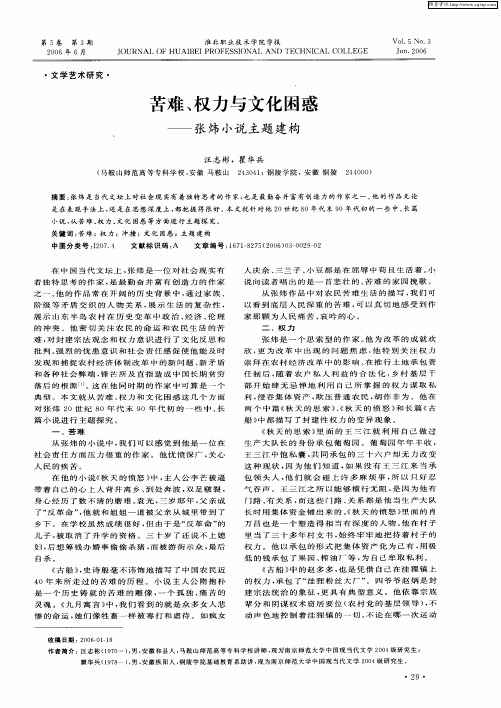 苦难、权力与文化困惑——张炜小说主题建构