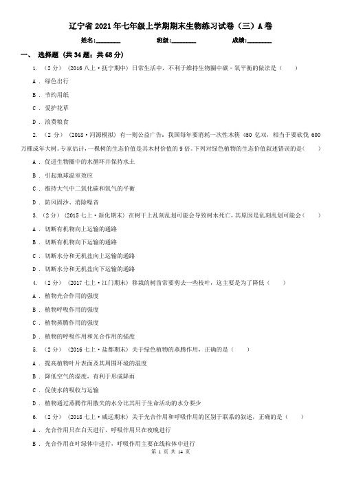 辽宁省2021年七年级上学期期末生物练习试卷(三)A卷