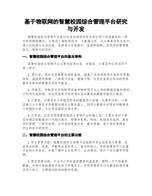 基于物联网的智慧校园综合管理平台研究与开发