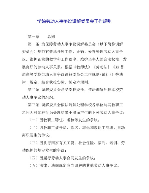 学院劳动人事争议调解委员会工作规则