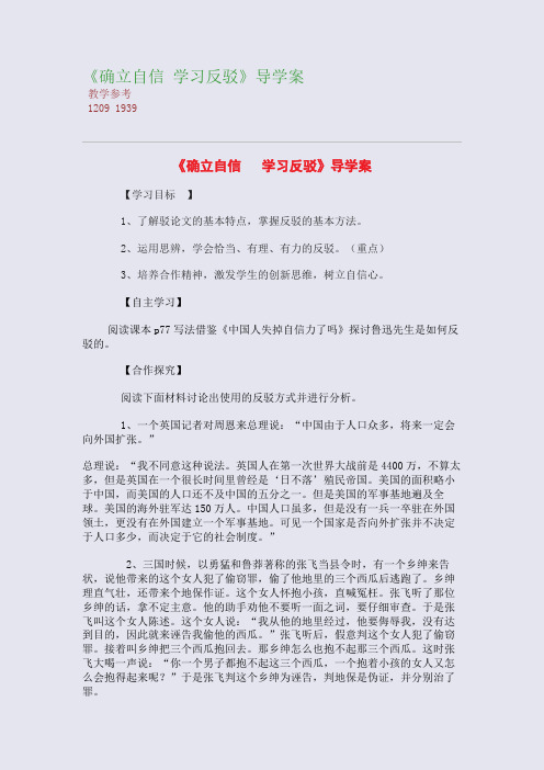 全国重点高中名师精编教案_《确立自信 学习反驳》导学案