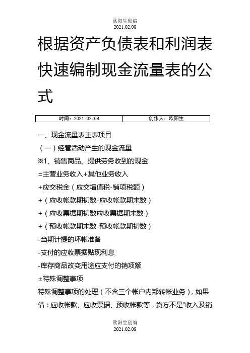 根据资产负债表和利润表快速编制现金流量表的公式之欧阳生创编