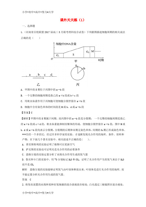 配套K122018年高考生物课外天天练1