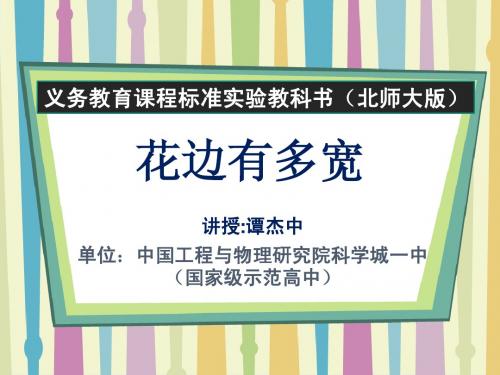 北师大数学九上花边有多宽课件