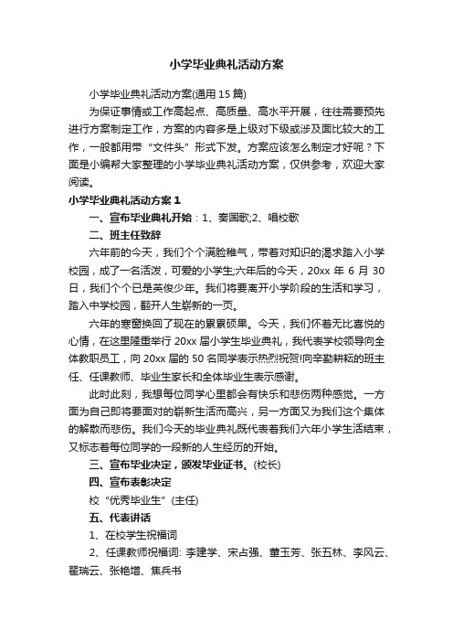 小学毕业典礼活动方案