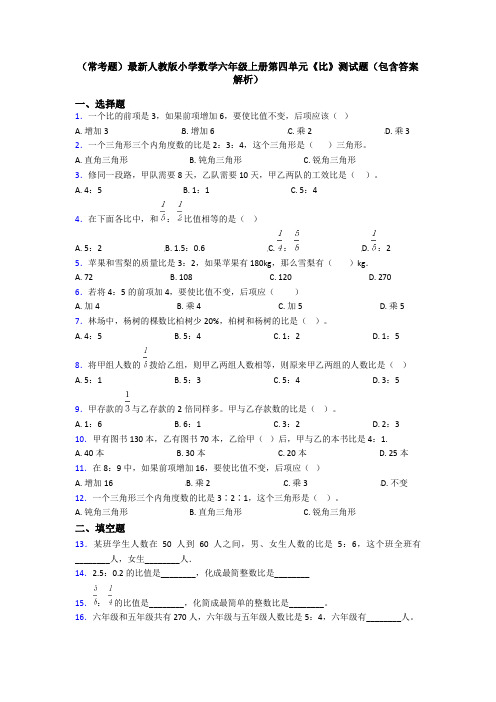 (常考题)最新人教版小学数学六年级上册第四单元《比》测试题(包含答案解析)