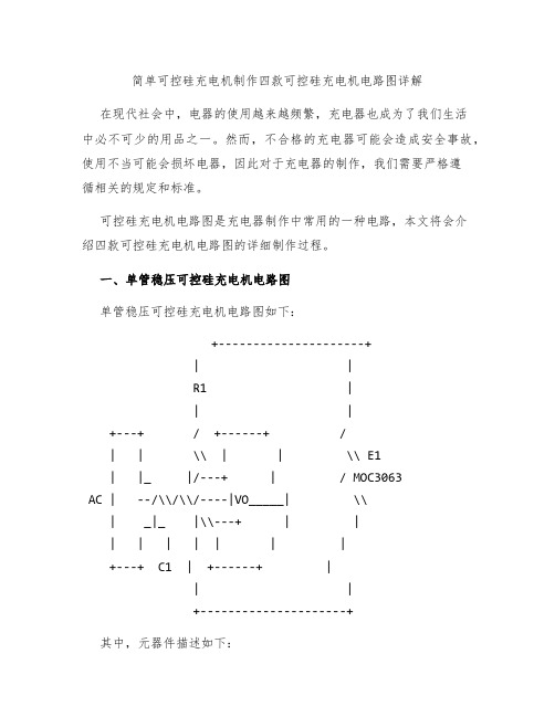 简单可控硅充电机制作四款可控硅充电机电路图详解