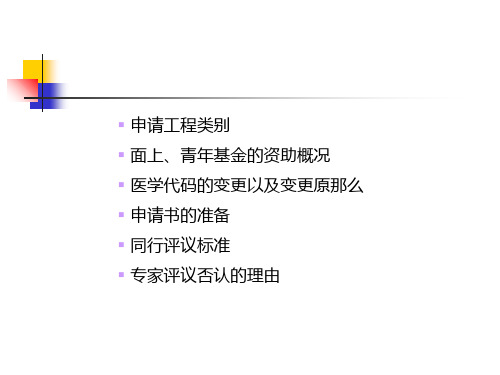 医学类度申请国家自然科学基金申请的有关问题