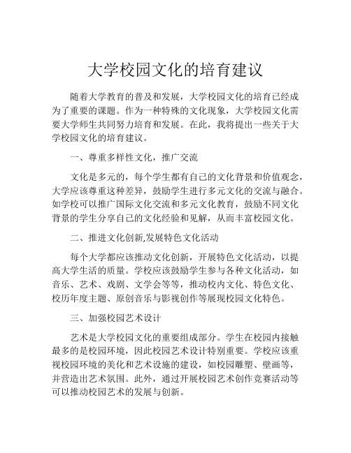 大学校园文化的培育建议