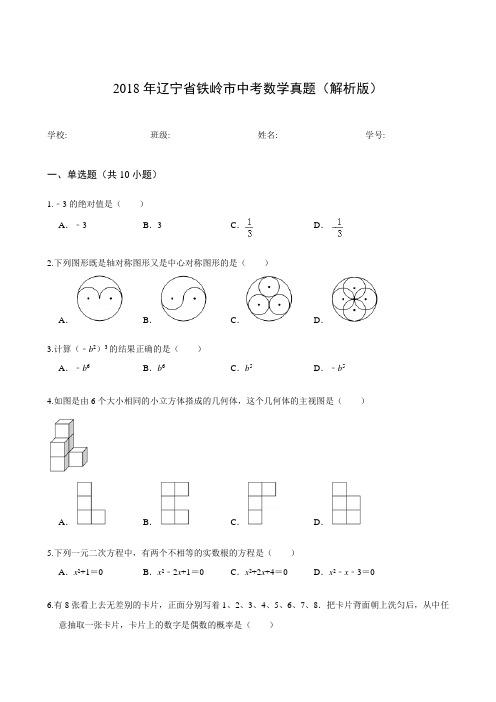 2018年辽宁省铁岭市中考数学真题(解析版)