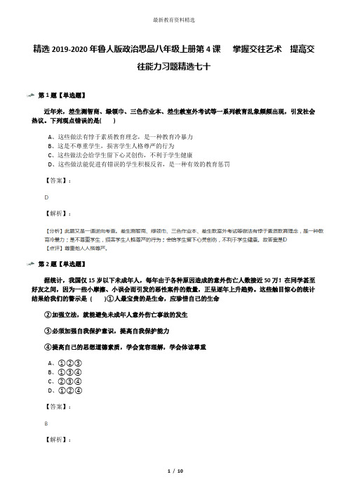 精选2019-2020年鲁人版政治思品八年级上册第4课   掌握交往艺术  提高交往能力习题精选七十