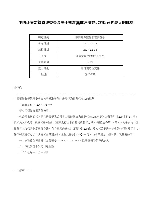 中国证券监督管理委员会关于核准秦健注册登记为保荐代表人的批复-证监发行字[2007]478号