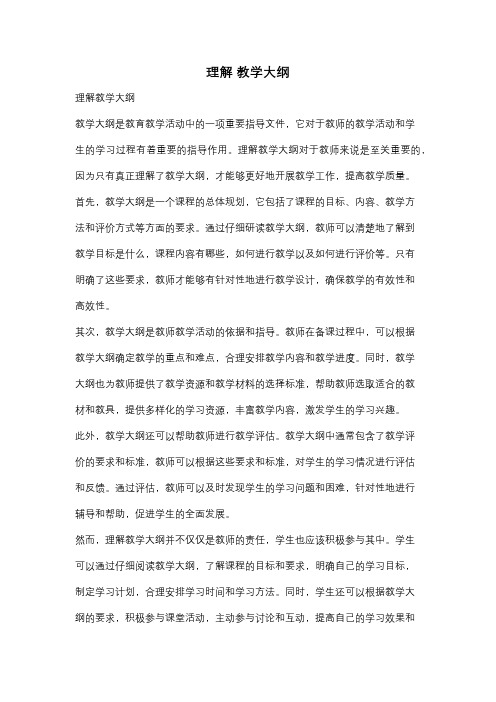 理解 教学大纲