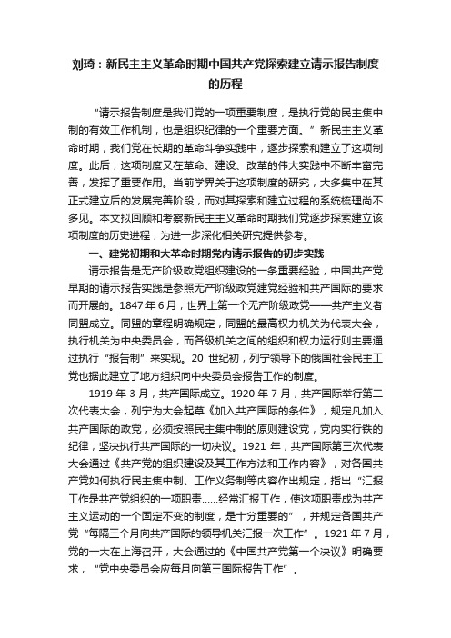 刘琦：新民主主义革命时期中国共产党探索建立请示报告制度的历程