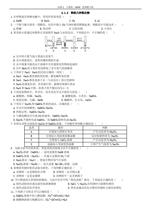 选择题专练 钠的几种化合物