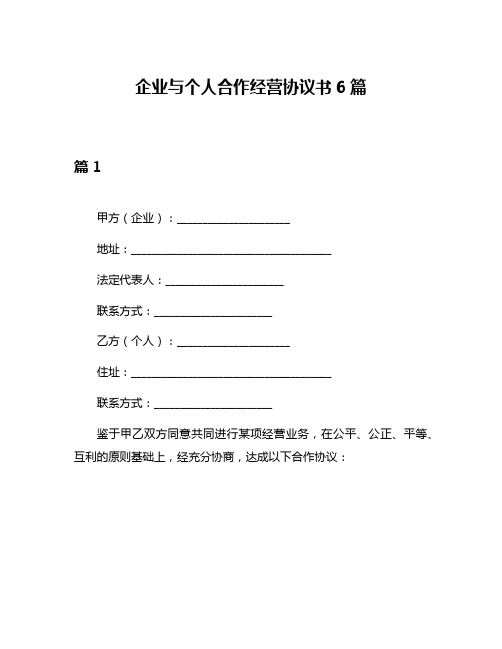 企业与个人合作经营协议书6篇