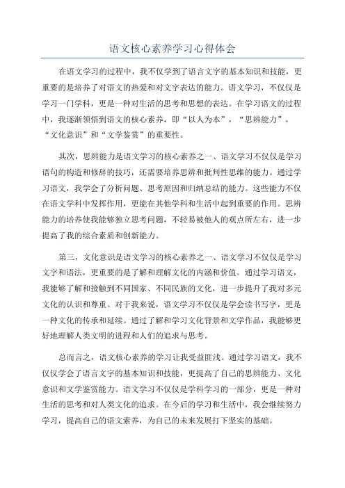 语文核心素养学习心得体会