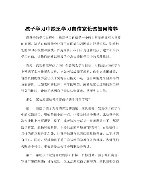 孩子学习中缺乏学习自信家长该如何培养