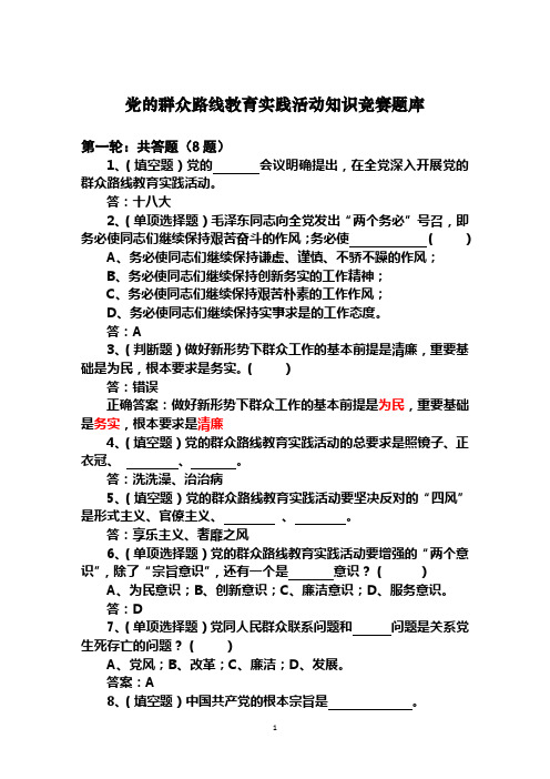 党的群众路线教育实践活动知识竞赛题库