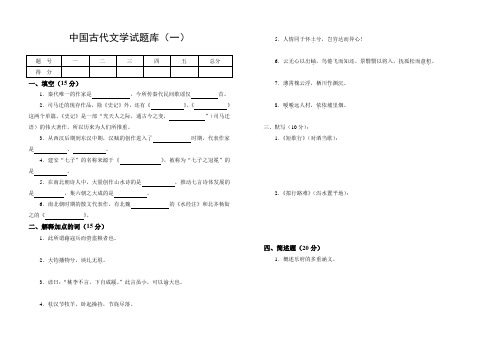 (完整)中国古代文学试题库及答案,推荐文档