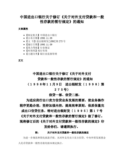 中国进出口银行关于修订《关于对外支付贷款和一般性存款的暂行规定》的通知