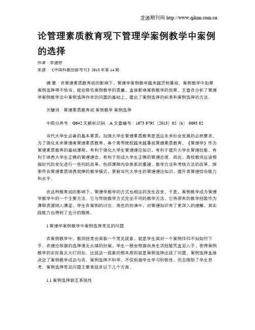 论管理素质教育观下管理学案例教学中案例的选择