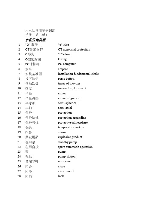 水电站常用英语词汇手册第二版