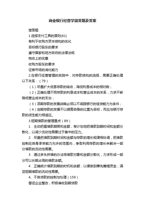 商业银行经营学简答题及答案