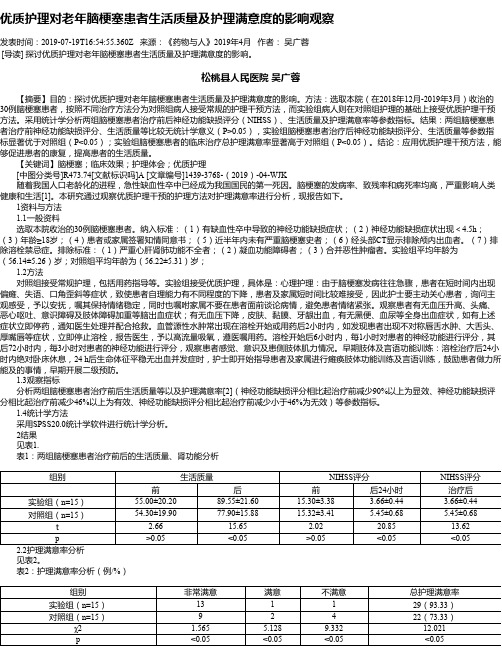 优质护理对老年脑梗塞患者生活质量及护理满意度的影响观察