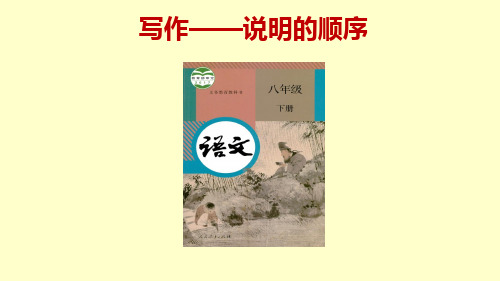 新人教版(部编)八年级语文下册《二单元 写作 说明的顺序》培优课件_21