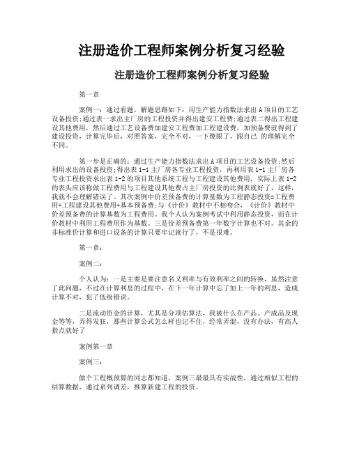 注册造价工程师案例分析复习经验