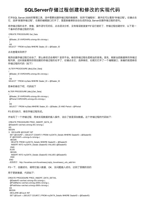 SQLServer存储过程创建和修改的实现代码