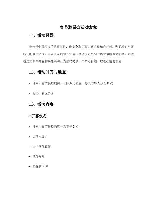 春节游园会活动方案 新春游园活动方案