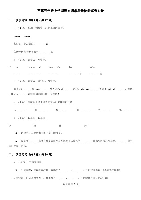 西藏五年级上学期语文期末质量检测试卷B卷