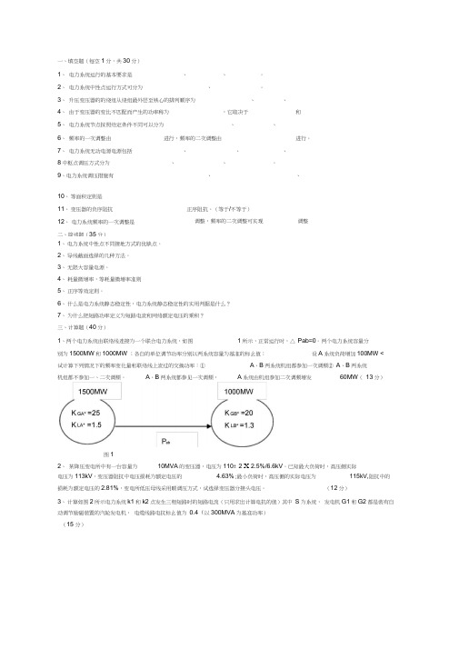 电力系统分析期末考试试题