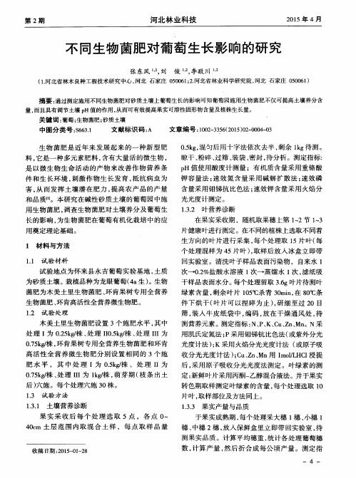 不同生物菌肥对葡萄生长影响的研究