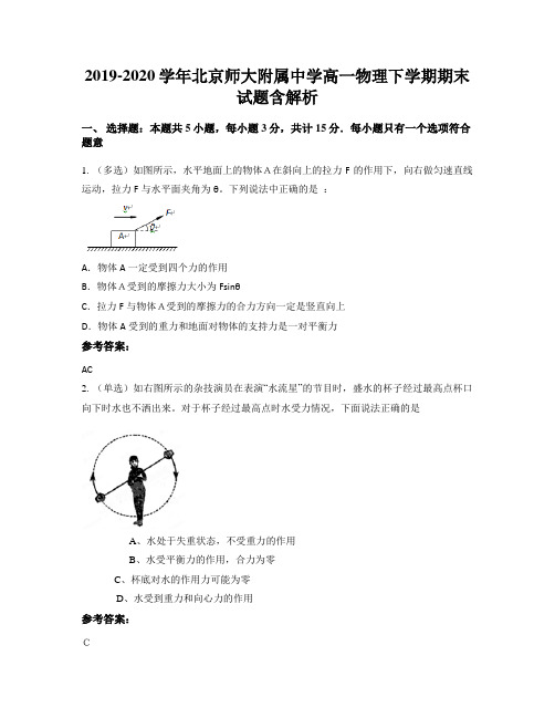 2019-2020学年北京师大附属中学高一物理下学期期末试题含解析