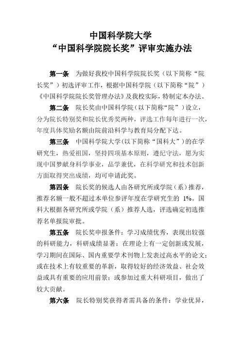 中国科学院大学中国科学院院长奖评审实施办法