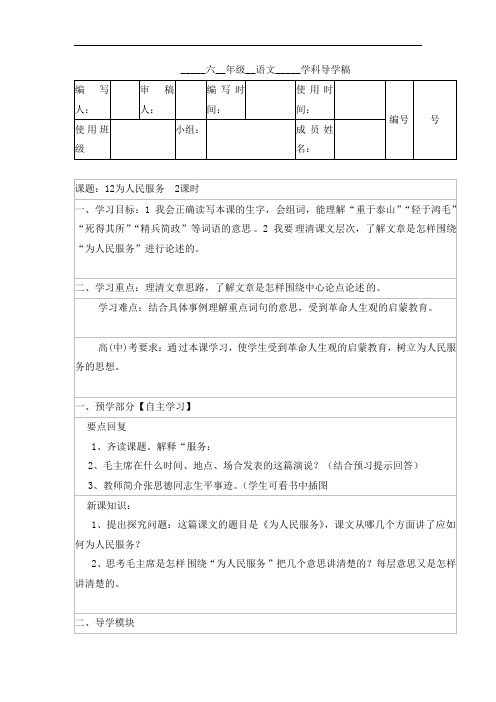 六年级下册语文导学案-12 为人民服务(1)-人教新课标