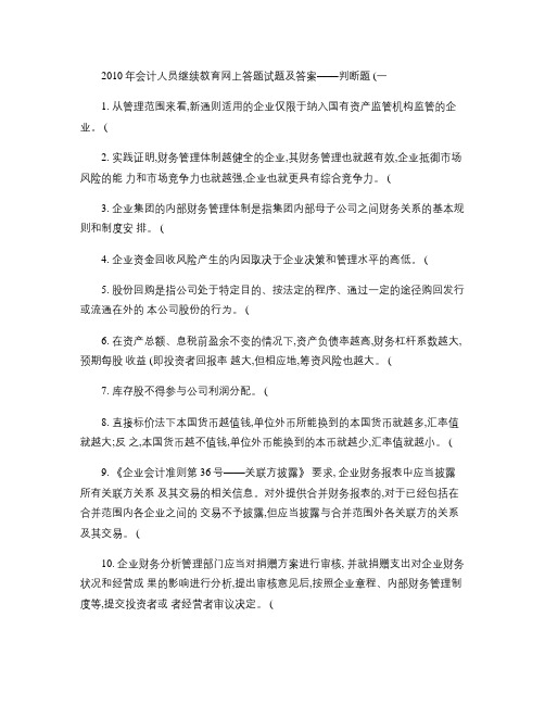 2010年会计人员继续教育网上答题试题及答案判断题.