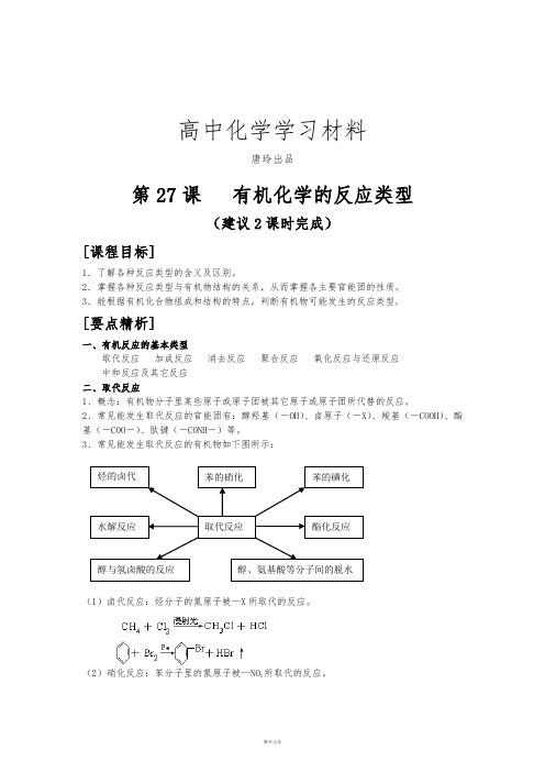 鲁科版高中化学必修二第27课   有机化学的反应类型.doc