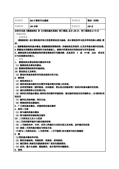 820计算机专业基础考纲