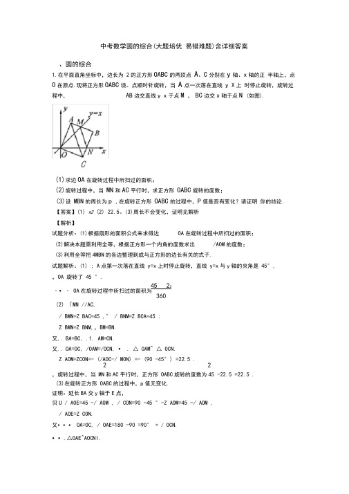 中考数学圆的综合(大题培优易错难题)含详细答案