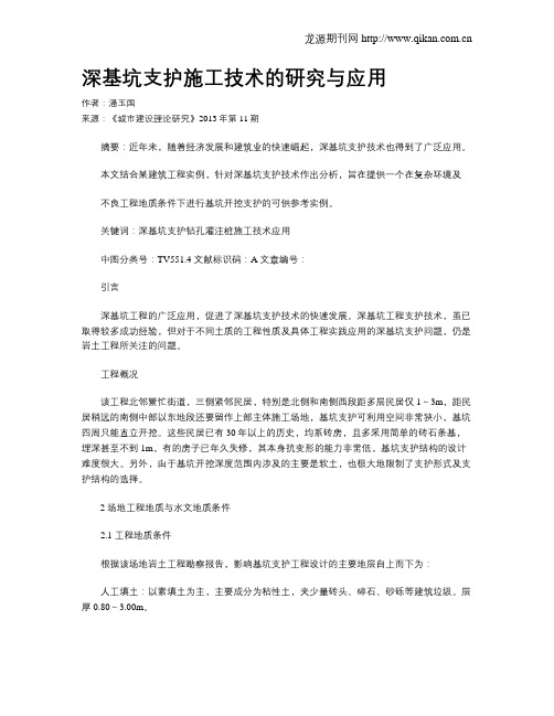 深基坑支护施工技术的研究与应用