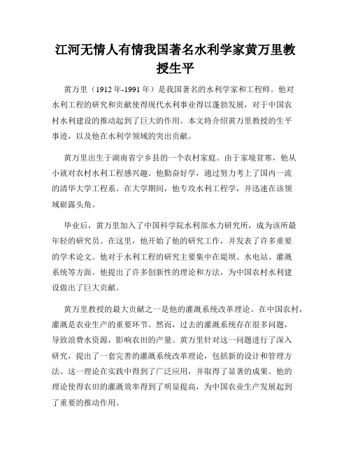 江河无情人有情我国著名水利学家黄万里教授生平