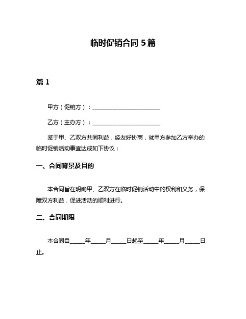 临时促销合同5篇