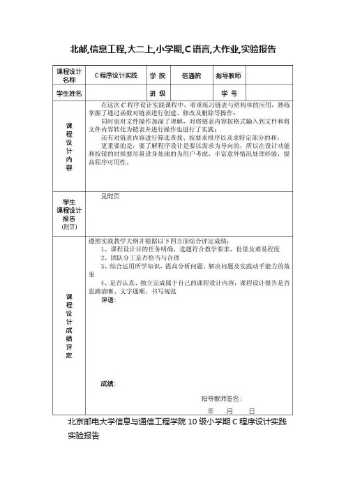 北邮,信息工程,大二上,小学期,C语言,大作业,实验报告