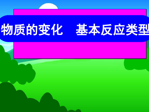 人教版初中化学复习课：物质的变化 基本反应类型 课件(21张PPT)