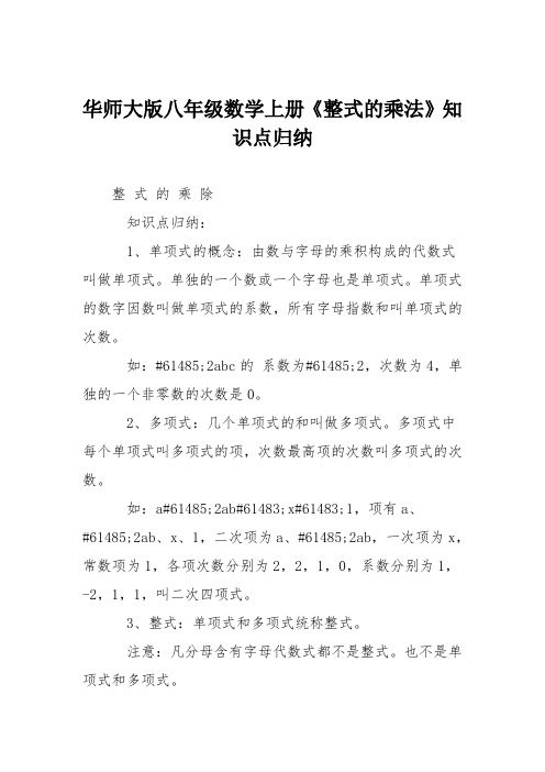 华师大版八年级数学上册《整式的乘法》知识点归纳