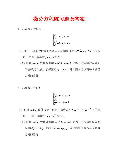 微分方程模型题目及答案